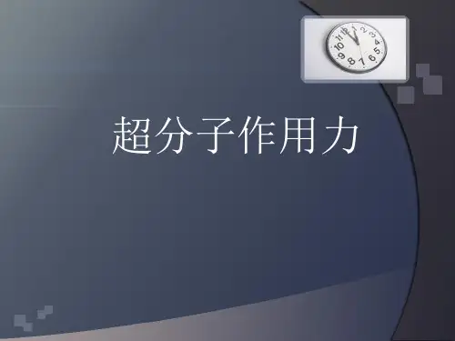 超分子化学--分子间相互作用