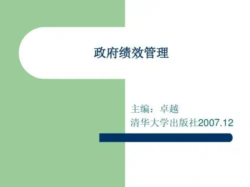 政府绩效管理电子课件
