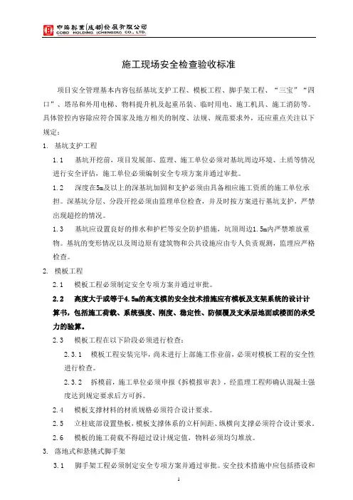 中海地产施工现场安全检查验收标准
