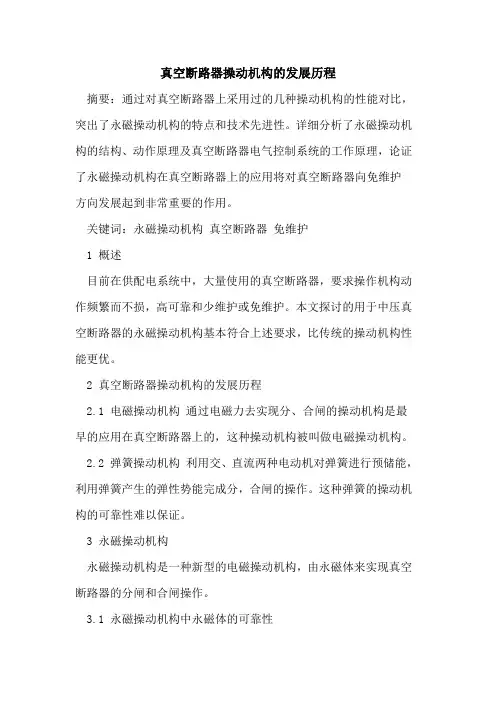 真空断路器操动机构的发展历程