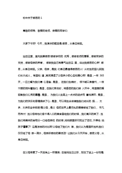 初中关于感恩的演讲稿7篇