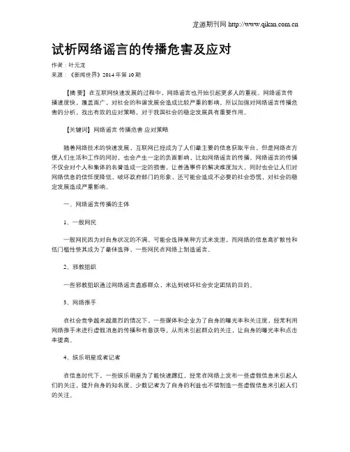 试析网络谣言的传播危害及应对