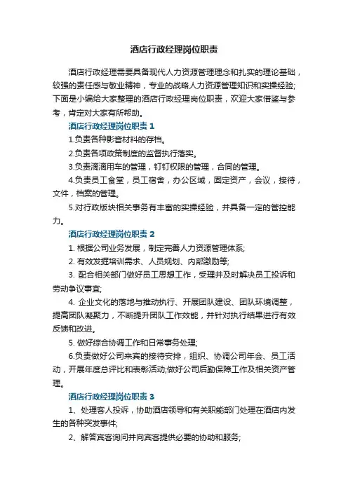 酒店行政经理岗位职责7篇