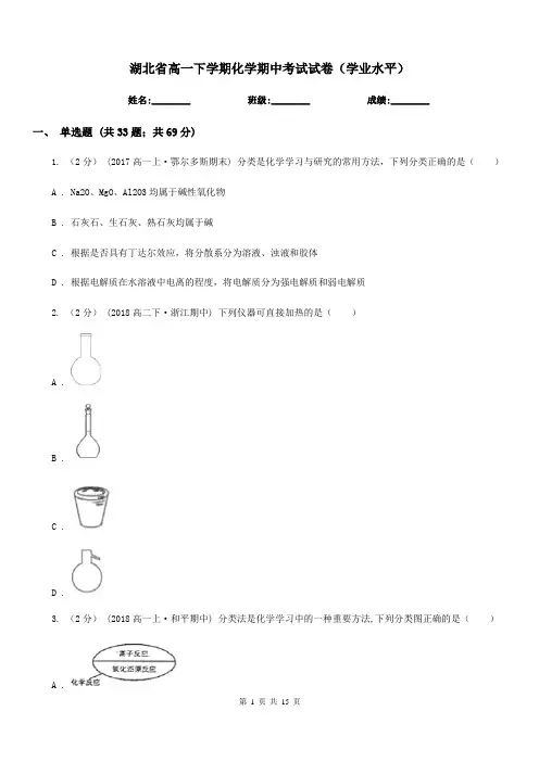 湖北省高一下学期化学期中考试试卷(学业水平)