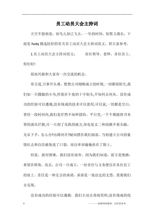 员工动员大会主持词