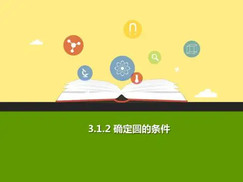 九年级数学上册第三章圆的基本性质3.1圆(第2课时)a课件(新版)浙教版