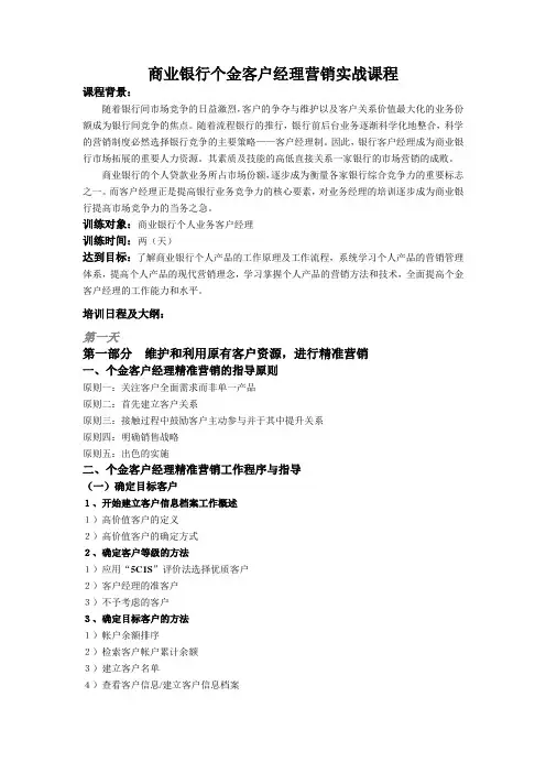 商业银行个人客户经理实战营销方法和技巧