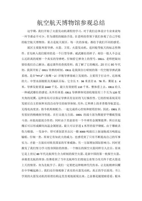 航空航天博物馆参观总结