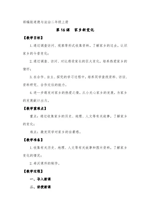 小学道德与法治二年级上册《家乡新变化》教案