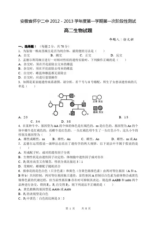安徽省怀宁二中2012-2013学年度第一学期第一次阶段性测试高二生物试题