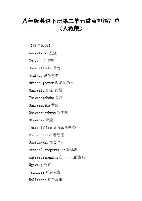 八年级英语下册第二单元重点短语汇总(人教版)