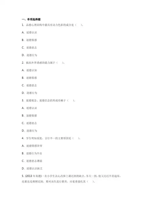 小学教育知识与能力 第二章 小学生思想品德的发展3
