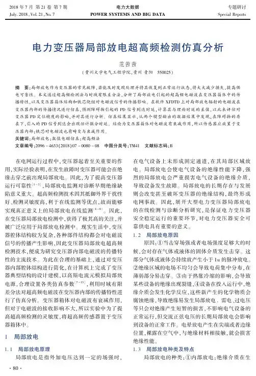 电力变压器局部放电超高频检测仿真分析
