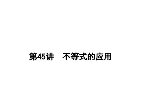 不等式的应用.ppt