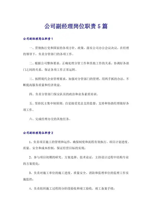 公司副经理岗位职责5篇