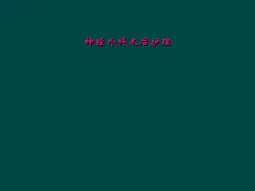 神经外科术后护理