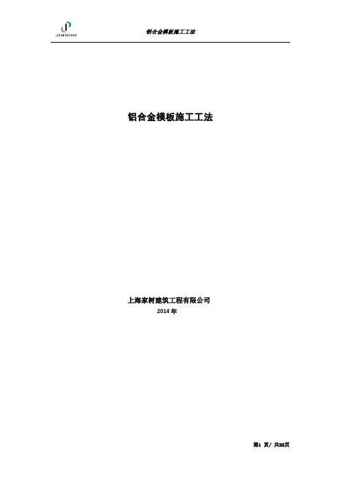 2铝合金模板施工工法(修2014.10.10)