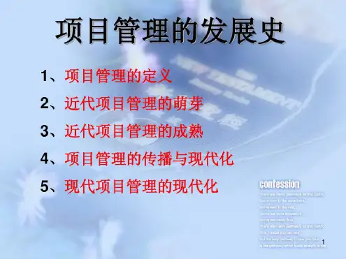 项目管理的发展史