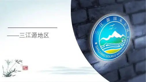 人教版八年级地理下册课件-9.2 高原湿地-三江源地区ppt