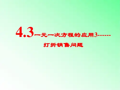 初中数学七年级上册4.3 一元次方程的应用 3