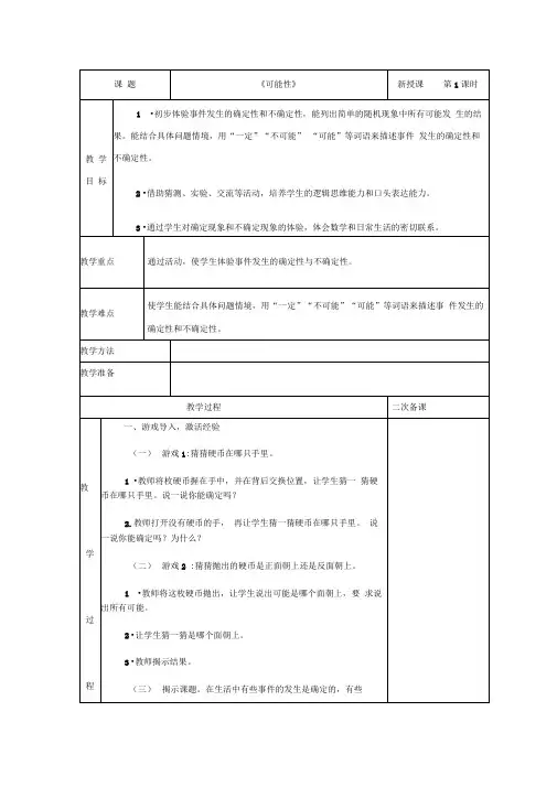 新人教版小学五年级数学上册第四单元可能性教案