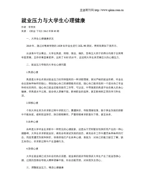 就业压力与大学生心理健康