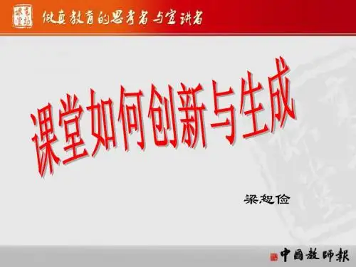梁恕俭：课堂如何创新与生成(精典)
