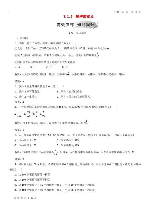【人教版】2020高中数学 第三章 概率 3.1 随机事件的概率 3.1.2 概率的意义检测 新人教A版必修3
