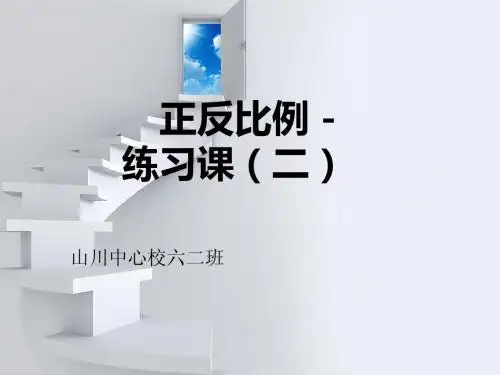 正反比例-练习课