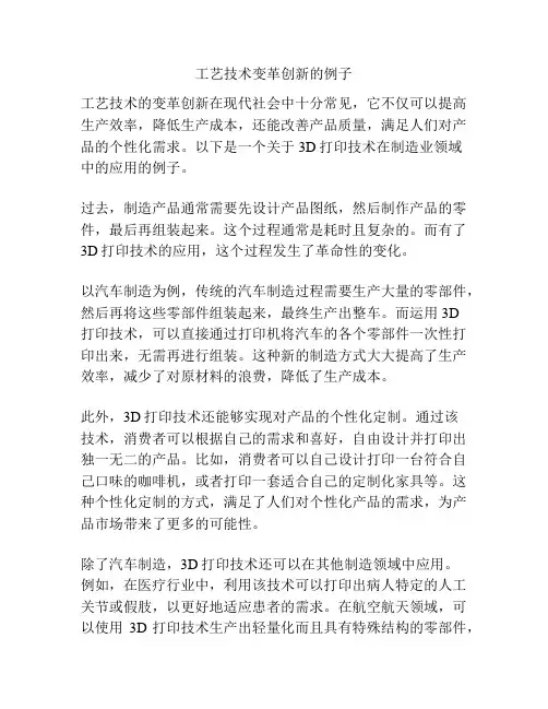 工艺技术变革创新的例子