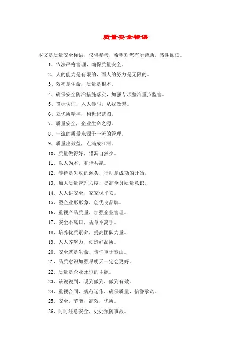 质量安全标语