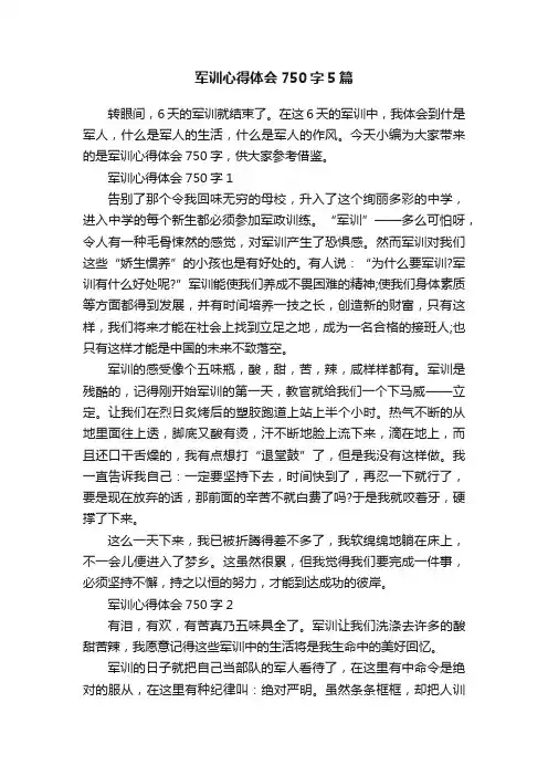 军训心得体会750字5篇