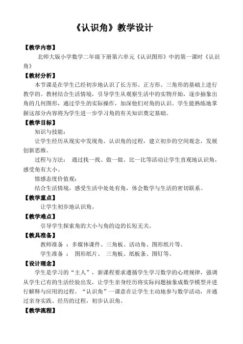 北师大版数学二年级下册《认识角》教学设计 (2)