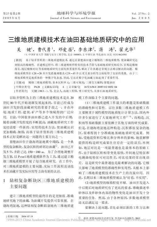 三维地质建模技术在油田基础地质研究中的应用-地球科学与环境学报