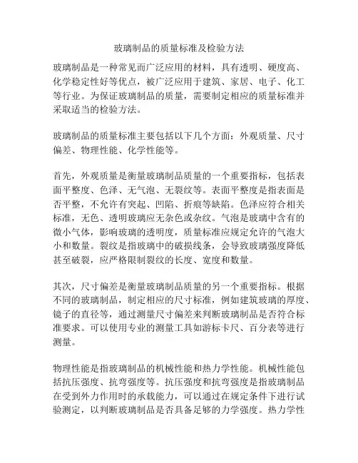 玻璃制品的质量标准及检验方法