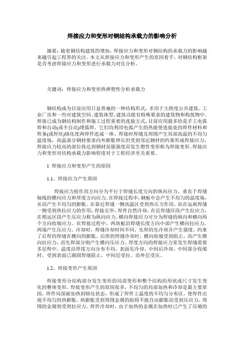 焊接应力和变形对钢结构承载力的影响分析