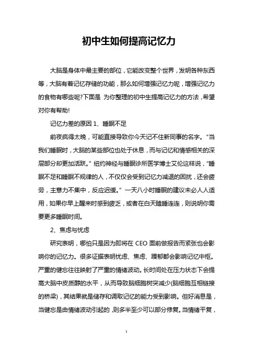 初中生如何提高记忆力