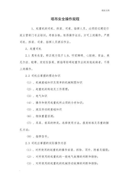 塔吊安全操作规程范本