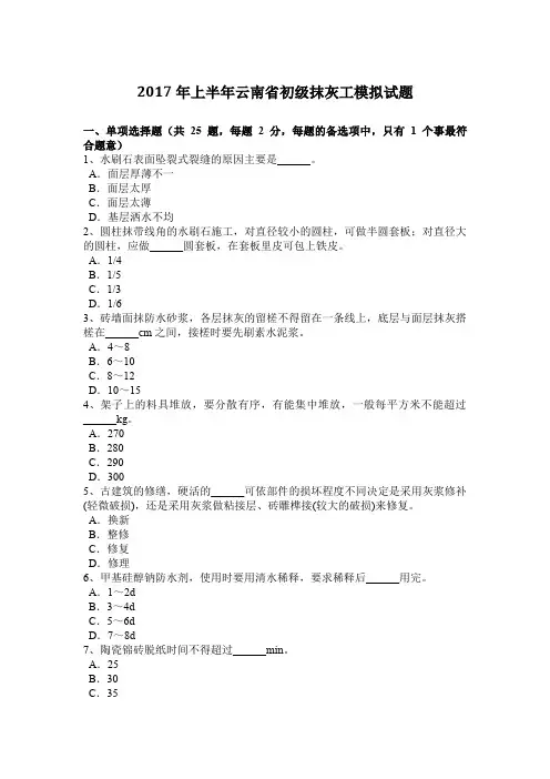2017年上半年云南省初级抹灰工模拟试题
