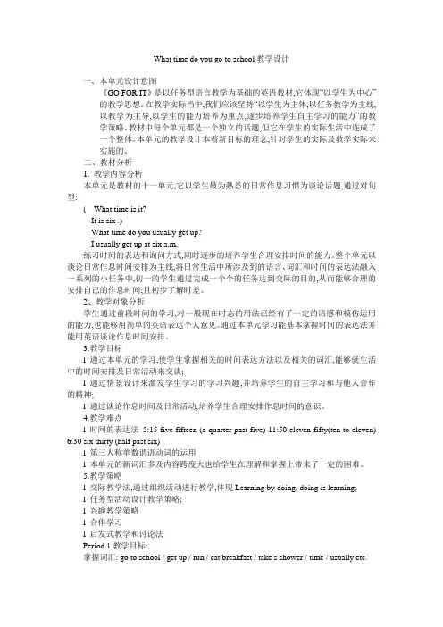 What time do you go to school教学设计