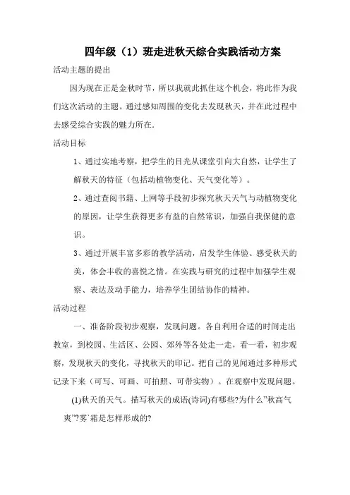 四一班走进秋天综合实践活动方案