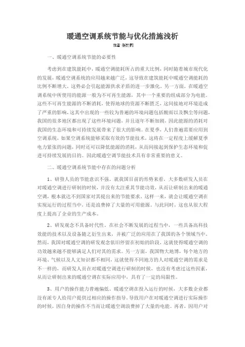暖通空调系统节能与优化措施浅析