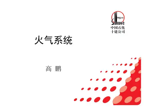 海洋石油工程-火气系统-(PPT培训)