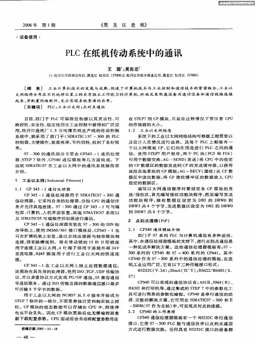 PLC在纸机传动系统中的通讯