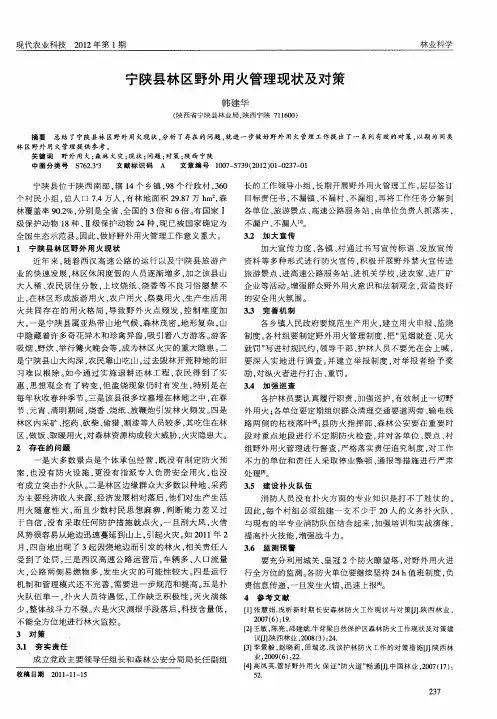 宁陕县林区野外用火管理现状及对策