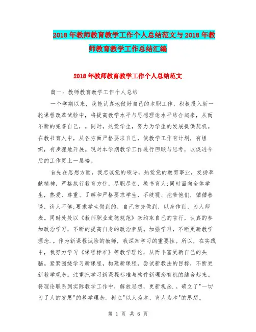 2018年教师教育教学工作个人总结范文与2018年教师教育教学工作总结汇编.doc