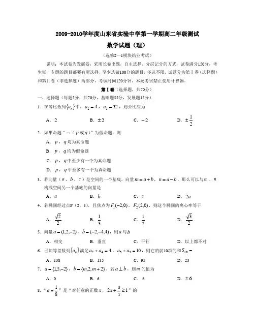 2009-2010学年度山东省实验中学第一学期高二年级数学 理科