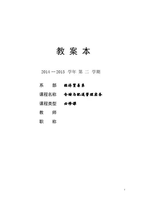 仓储与配送管理教案