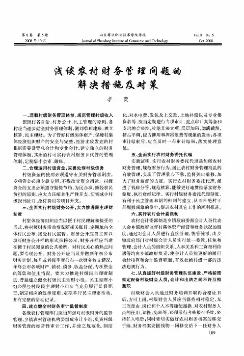 浅谈农村财务管理问题的解决措施及对策