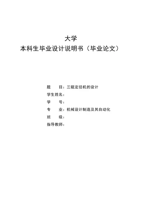 三辊定径机的设计毕业设计说明书
